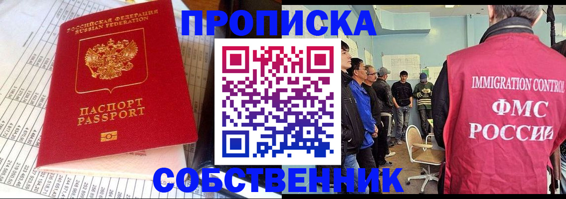прописка от собственника в Снежногорске